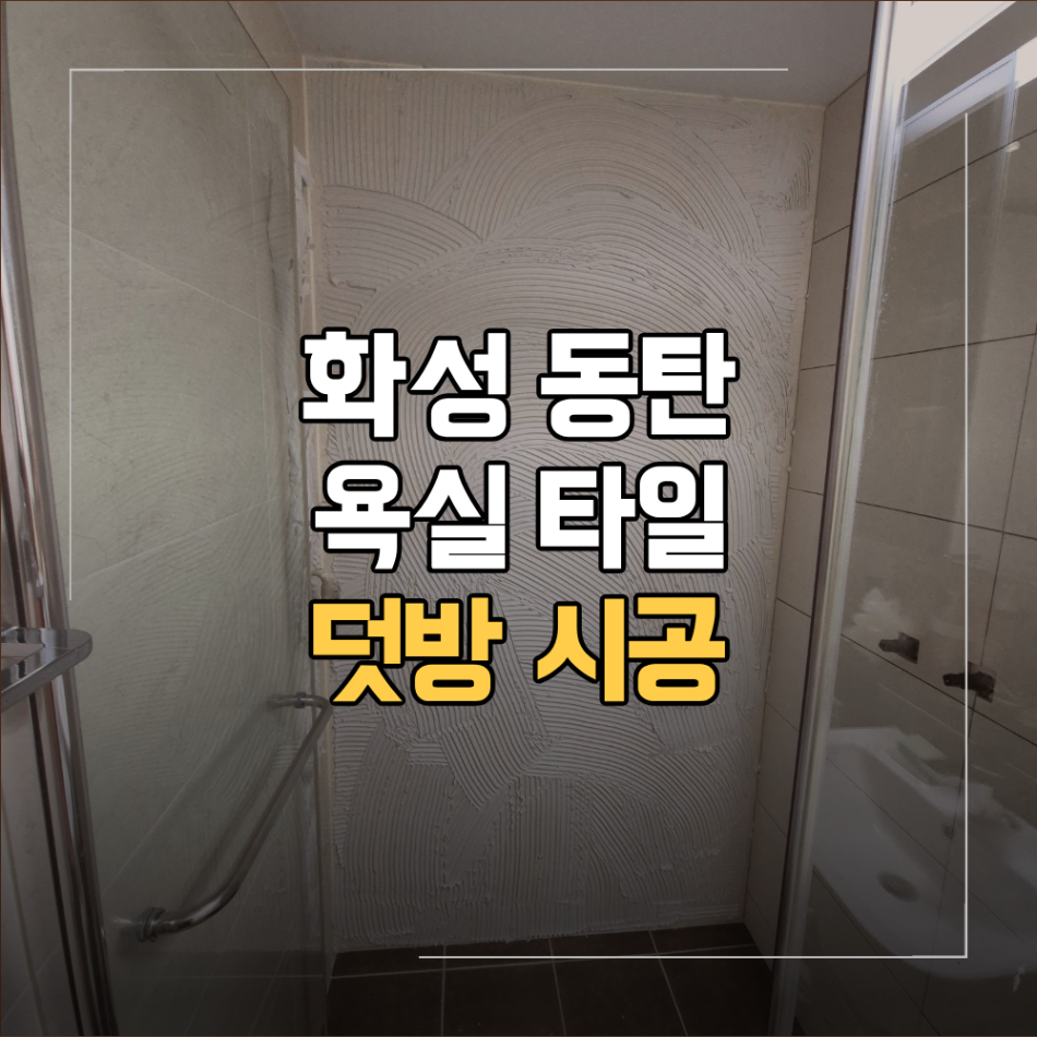 화성 동탄 산척동 욕실 타일 덧방 시공 사례