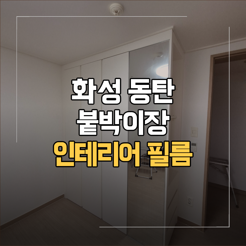 동탄 붙박이장 인테리어 필름 시공 변색 이유