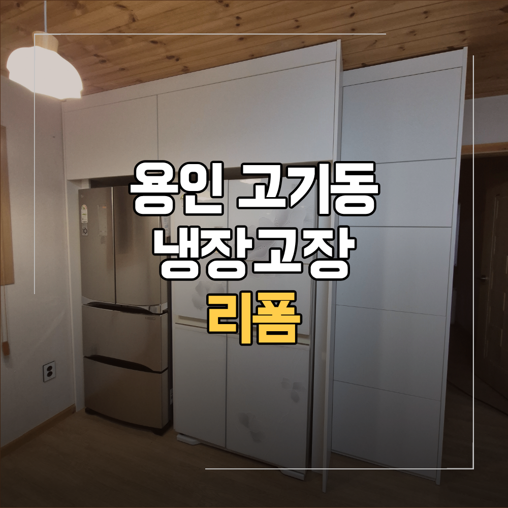 용인 고기동 냉장고장 리폼 수납장 설치 사례